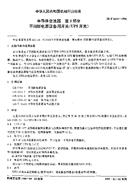 JBT 8453-1996 半导体变流器 第5部分 不间断电源设备用开关（UPS开关）