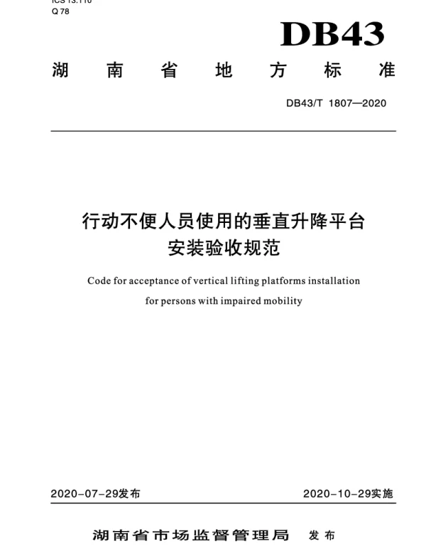 DB43T 1807-2020 行动不便人员使用的垂直升降平台安装验收规范