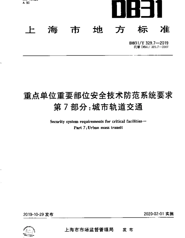DB31T 329.7-2019 重点单位重要部位安全技术防范系统要求 第7部分：城市轨道交通