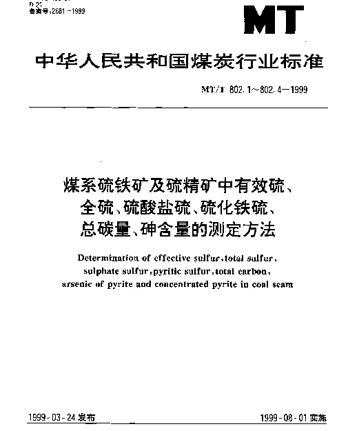 MTT 802.2-1999 煤系硫铁矿及硫精矿中全硫、硫酸盐硫、硫化铁硫的测定方法