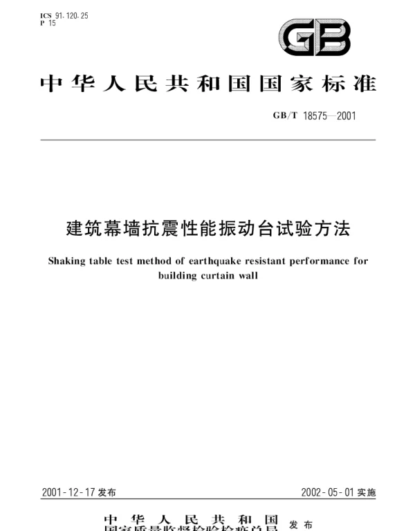 GBT 18575-2001 建筑幕墙抗震性能振动台试验方法