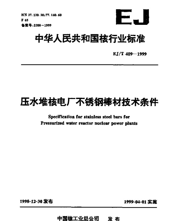 EJT 409-1999 三十万千瓦压水堆核电厂.0Cr18Ni11Ti不锈钢棒材技术条件