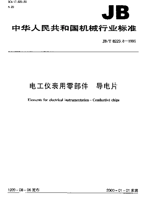 JBT 8223.8-1999 电工仪表用零部件 导电片
