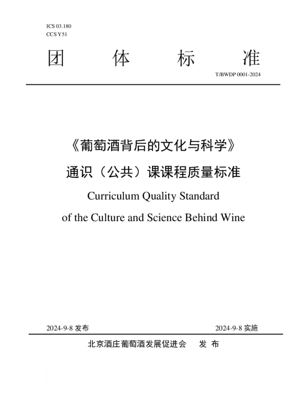 TBWDP 0001-2024 《葡萄酒背后的文化与科学》通识（公共）课课程质量标准