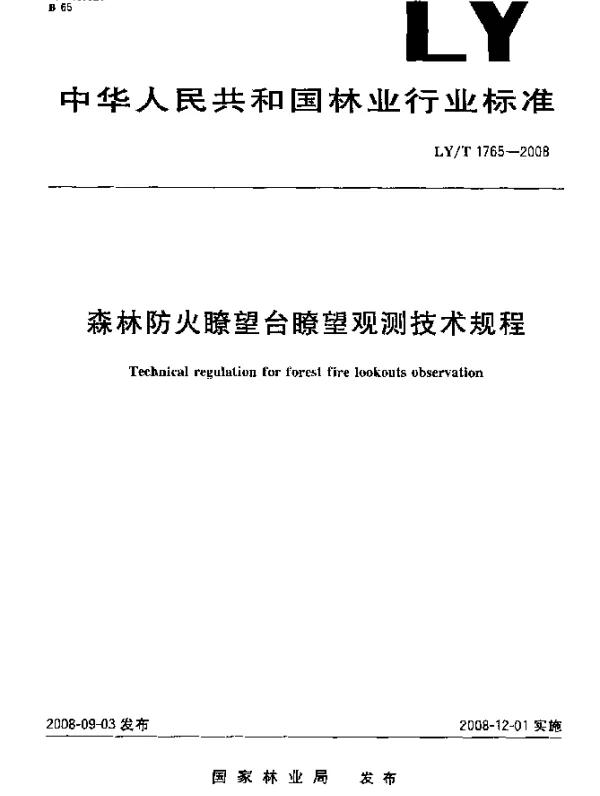 LYT 1765-2008 森林防火瞭望台瞭望观测技术规程