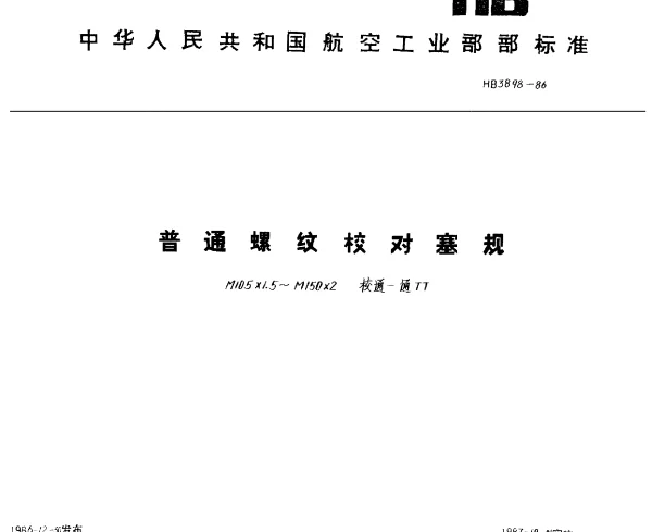 HB 3898-1986 普通螺纹校对塞规.M105×1.5~M150×2校通-通TT