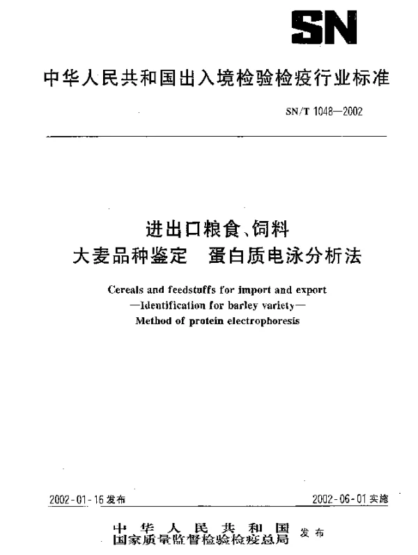SNT 1048-2002 进出口粮食、饲料大麦品种鉴定.蛋白质电泳分析法