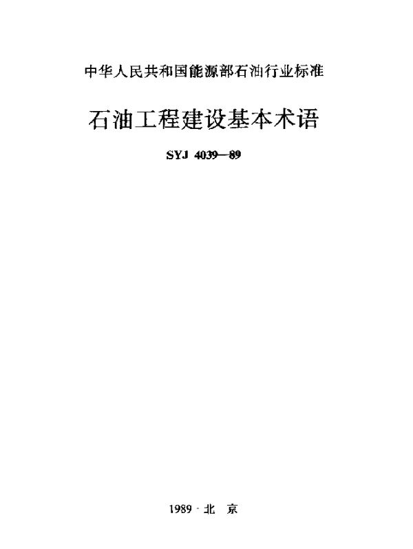 SYJ 4039-1989 石油工程建设基本术语