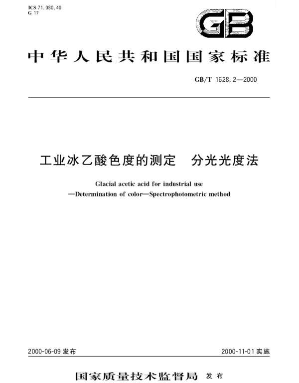 GBT 1628.2-2000 工业冰乙酸色度的测定 分光光度法