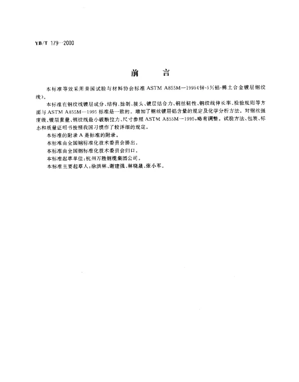 YBT 179-2000 锌-5%铝-稀土合金镀层钢绞线