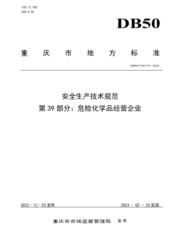 DB50T 867.39-2022 安全生产技术规范 第39部分：危险化学品经营企业
