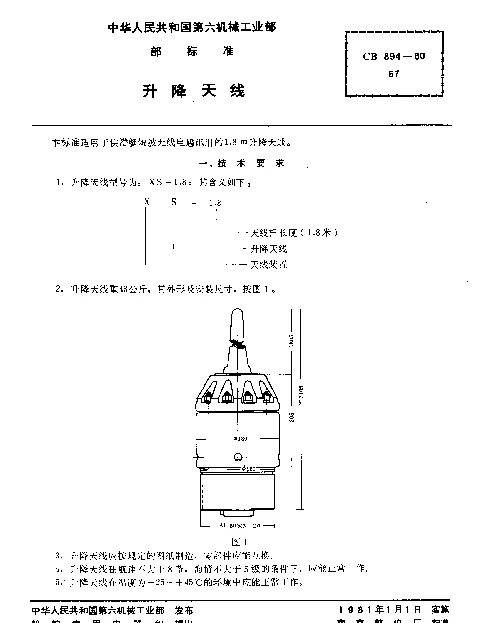 CB 894-1980 升降天线