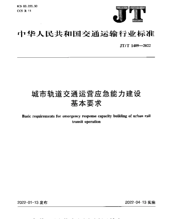 JTT 1409-2022 城市轨道交通运营应急能力建设基本要求