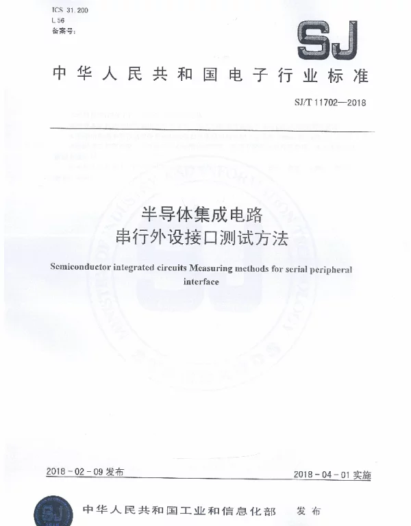 SJT 11702-2018 半导体集成电路串行外设接口测试方法