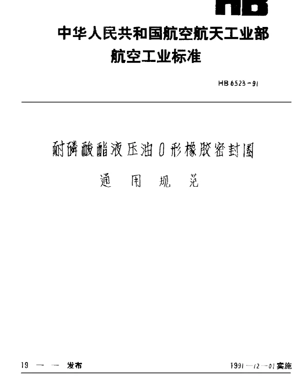 HB 6523-1991 耐磷酸酯液压油O形橡胶密封圈通用规范