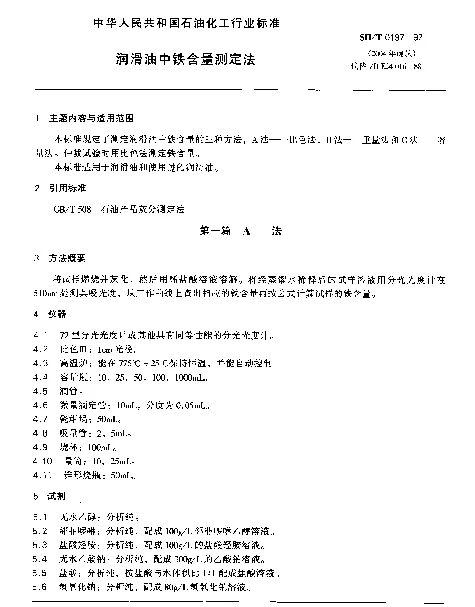 SHT 0197-1992 润滑油中铁含量测定法