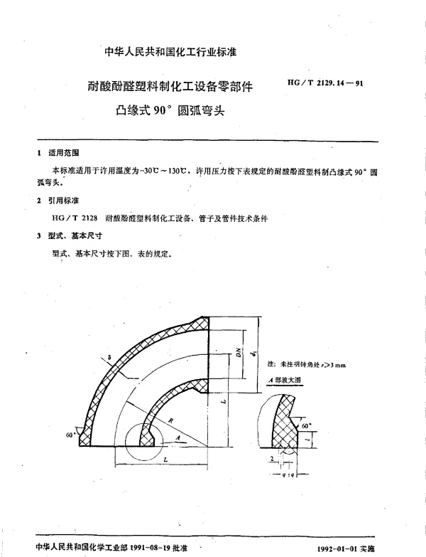 HGT 2129.14-1991 耐酸酚醛塑料制化工设备零部件  凸缘式90°圆弧弯头
