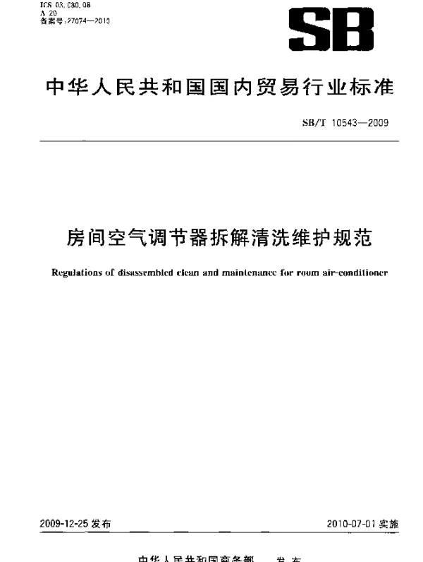 SBT 10543-2009 房间空气调节器拆解清洗维护规范