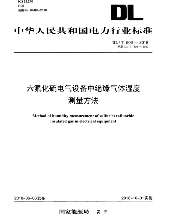 DLT 506-2018 六氟化硫电气设备中绝缘气体湿度测量方法
