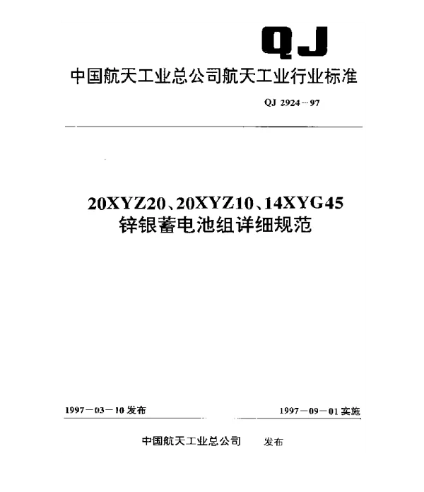 QJ 2924-1997 20XYZ20、20XYZ10、14XYG45锌银蓄电池组详细规范