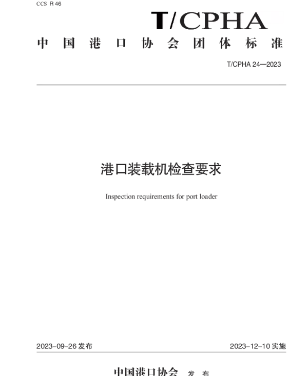 TCPHA 24-2023 港口装载机检查要求
