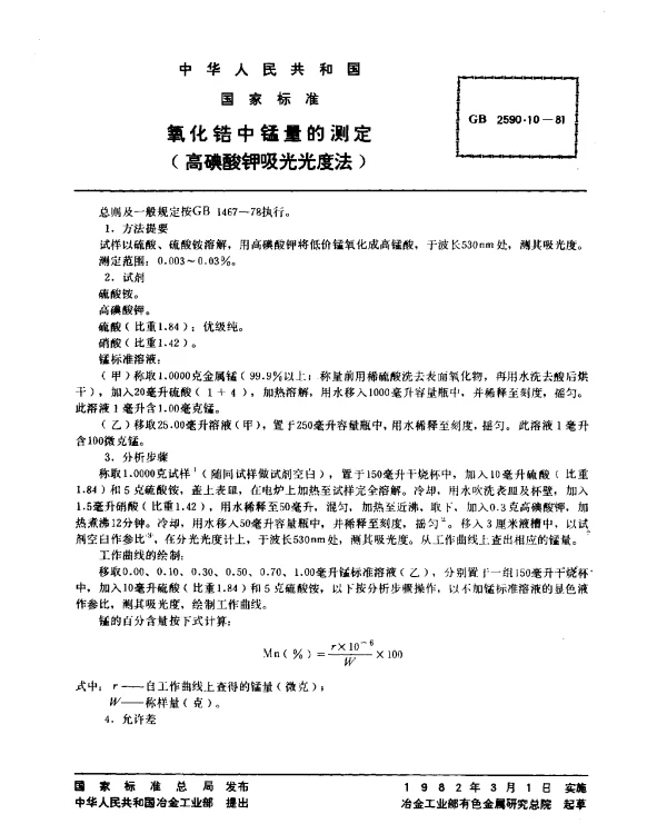 GB 2590.10-1981 氧化锆中锰量的测定（高碘酸钾吸光光度法）