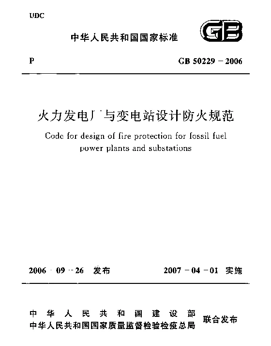 《火力发电厂与变电所设计防火规范》GB50229