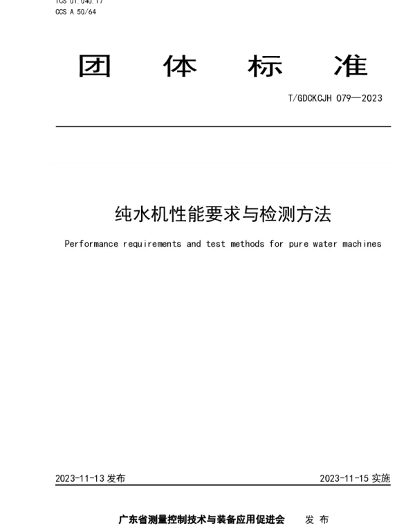 TGDCKCJH 079-2023 纯水机性能要求与检测方法