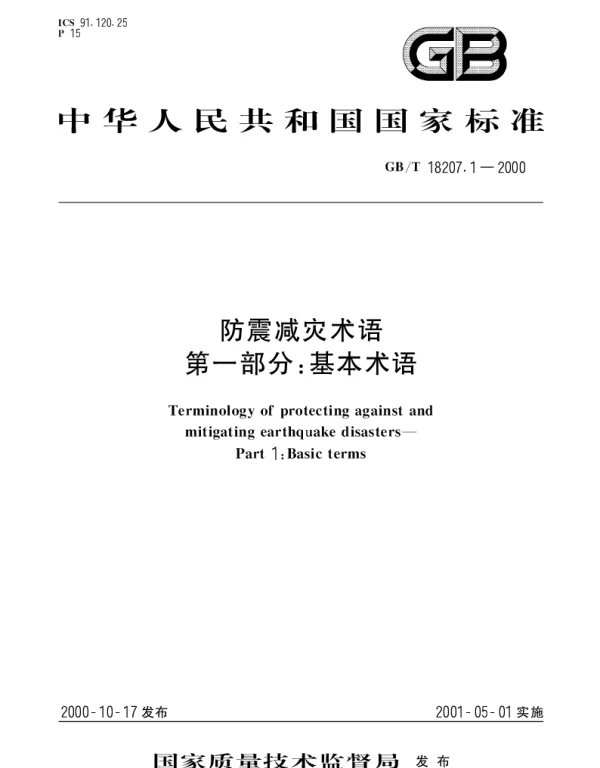 GBT 18207.1-2000 防震减灾术语第一部分： 基本术语