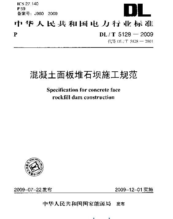 DLT 5128-2009 混凝土面板堆石坝施工规范附条文说明