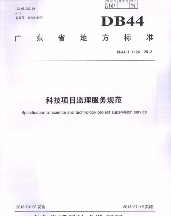 DB44T 1124-2013 科技项目监理服务规范