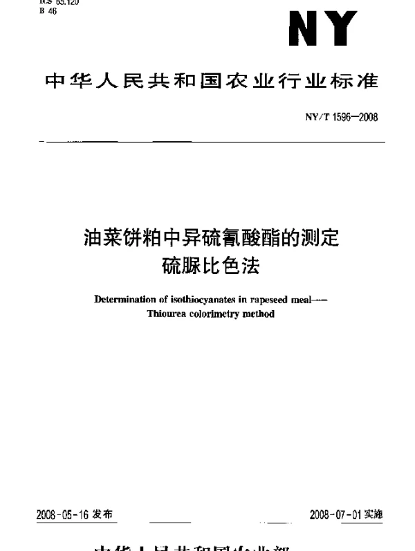 NYT 1596-2008 油菜饼粕中异硫氰酸酯的测定硫脲比色法
