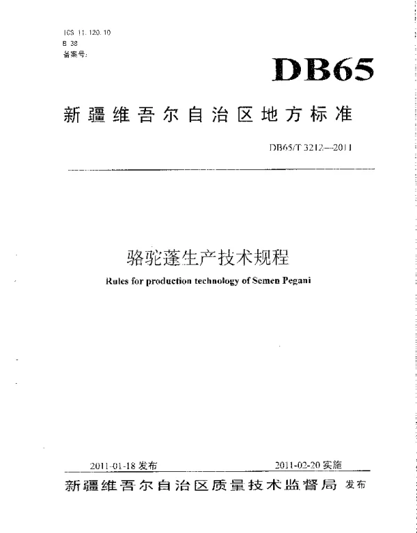 DB65T 3212-2011 骆驼蓬生产技术规程
