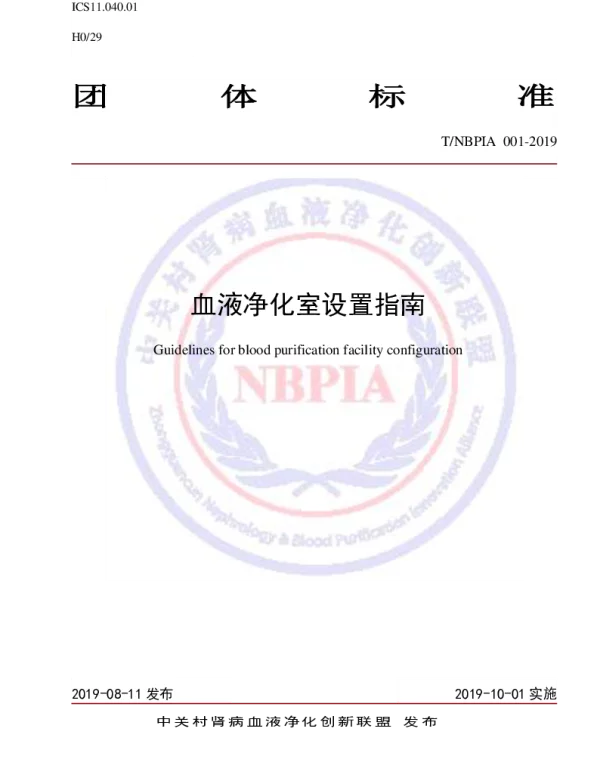 TNBPIA 001-2019 血液净化室的设置指南