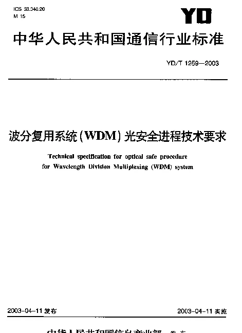 YDT 1259-2003 波分复用系统(WDM)光安全进程技术要求