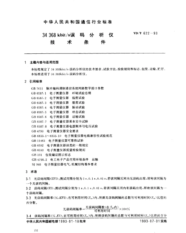 YDT 622-1993 34368kbits误码分析仪技术条件