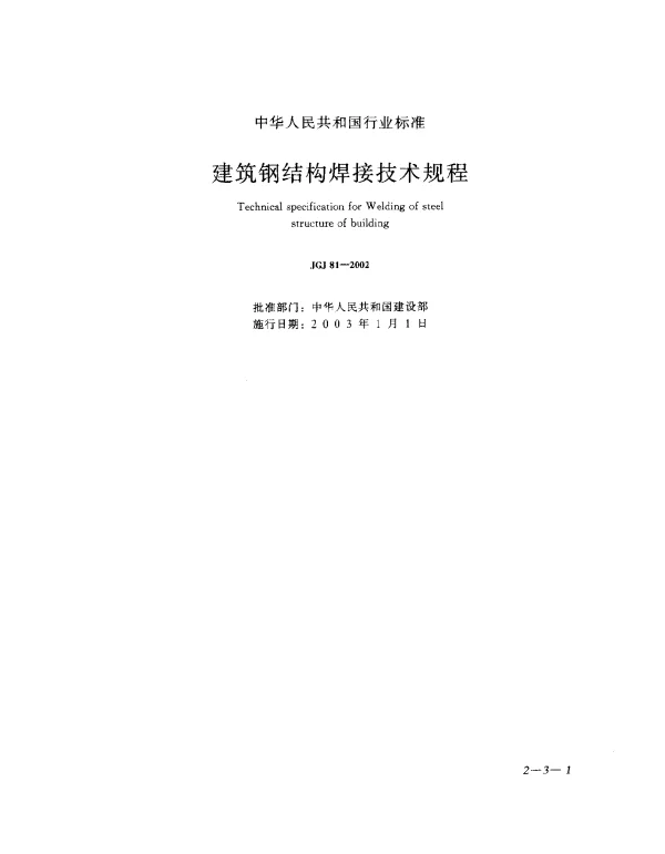 JGJ 81-2002《建筑钢结构焊接技术规程》