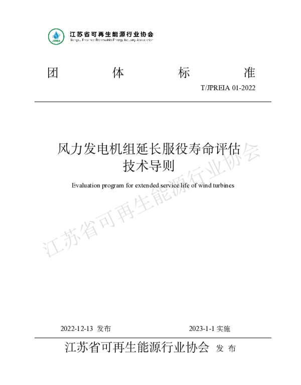 TJSREA 01-2022 风力发电机组延长服役寿命评估技术导则