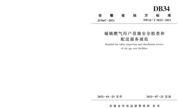 DB34T 3825-2021 城镇燃气用户设施安全检查和配送服务规范