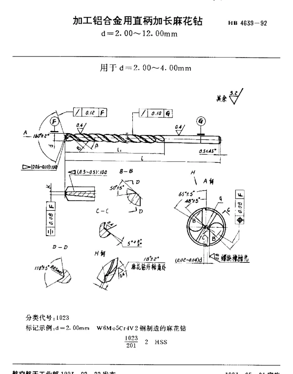 HB 4639-1992 加工铝合金用直柄加长麻花钻.d=1.00~12.00mm