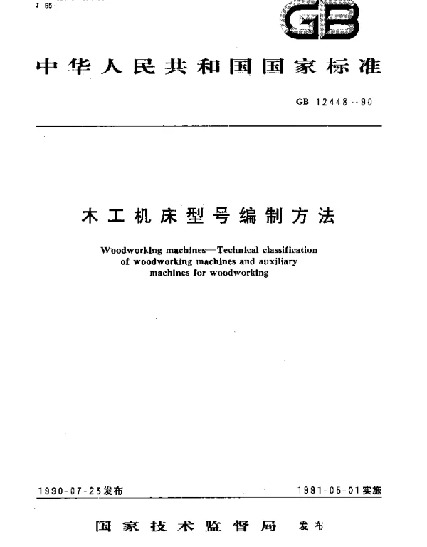 GBT 12448-1990 木工机床型号编制方法
