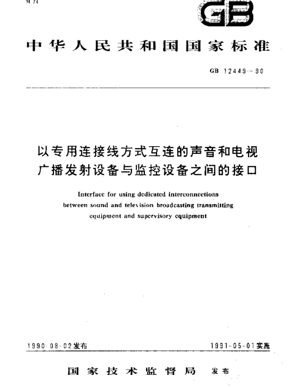GBT 12449-1990 以专用连接线方式互连的声音和电视广播发射设备与监控设备之间的接口