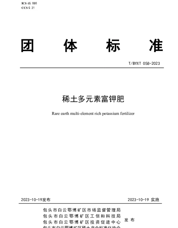 TBYXT 058-2023 稀土多元素富钾肥
