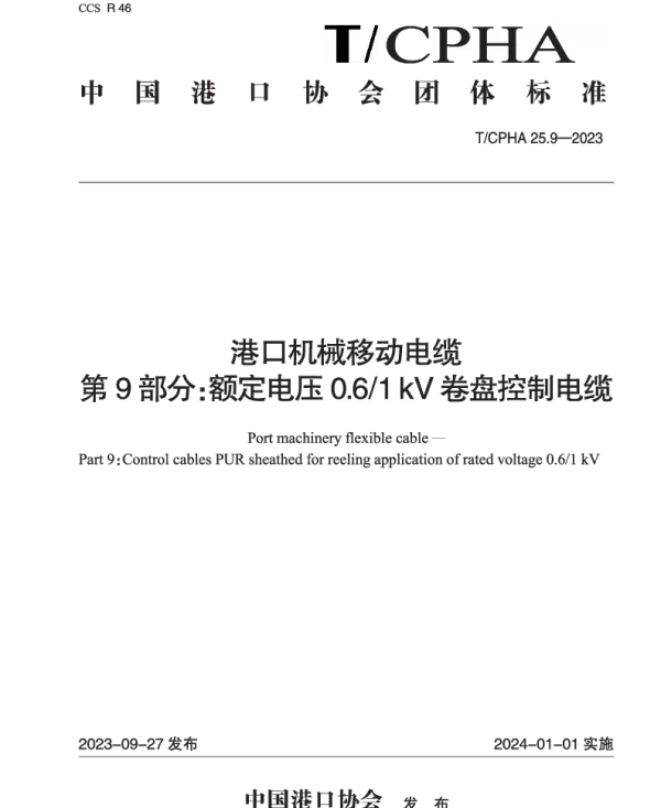 TCPHA 25.9-2023 港口机械移动电缆  第9部分：额定电压0.61 kV卷盘控制电缆