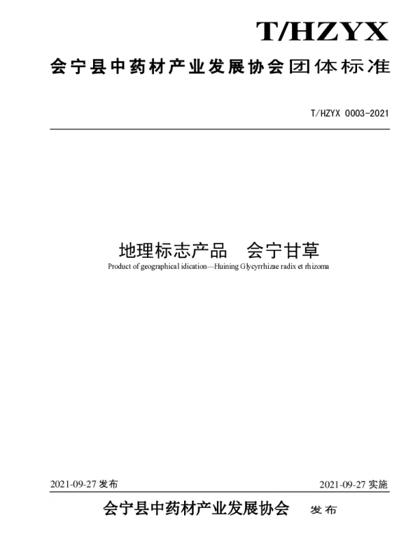 THZYX 0003-2021 会宁甘草