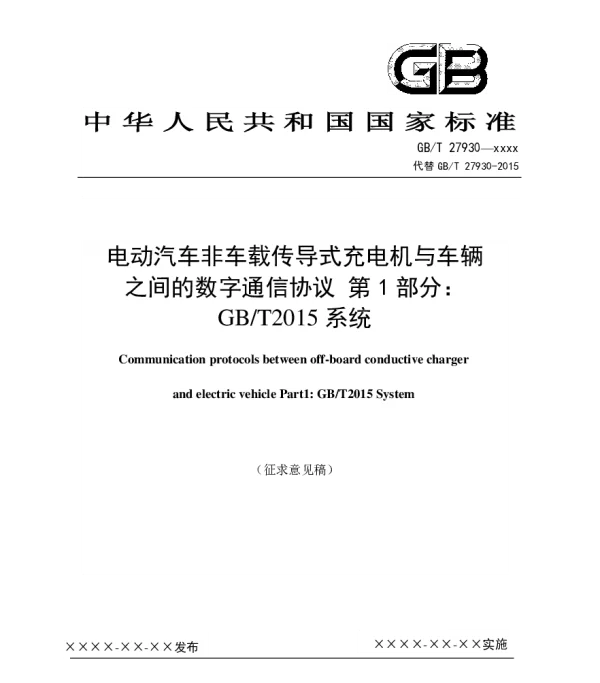 GBT27930电动汽车非车载充电机与电池理系统的通信协议-第1部分：GBT2015系统