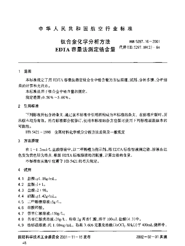 HB 5297.16-2001 钛合金化学分析方法 EDTA容量法测定锆含量