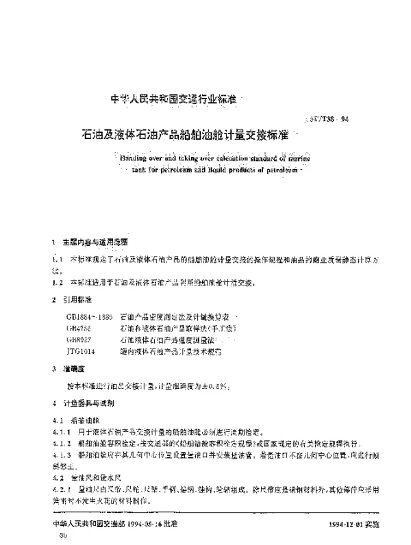 JTT 38-1994 石油及液体石油产品船舶油舱计量交接标准