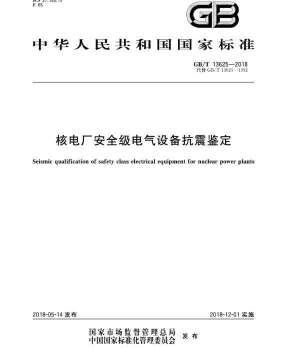 GBT13625-2018核电厂安全级电气设备抗震鉴定