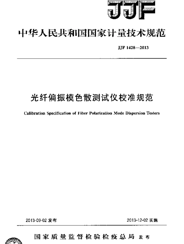 JJF 1428-2013 光纤偏振模色散测试仪校准规范